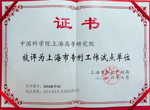 上海高研院优秀通过上海市专利工作试点单位验收