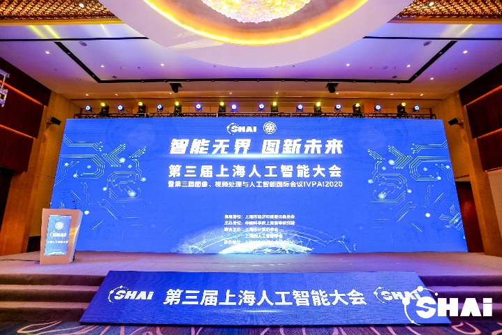 “智能无界,图新未来”2020上海人工智能大会暨第三届图像、视频处理与人工智能国际会议在上海浦东隆重召开
