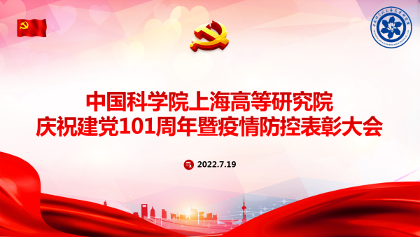 奋进新征程 建功新时代——高研院召开庆祝建党101周年暨疫情防控表彰大会