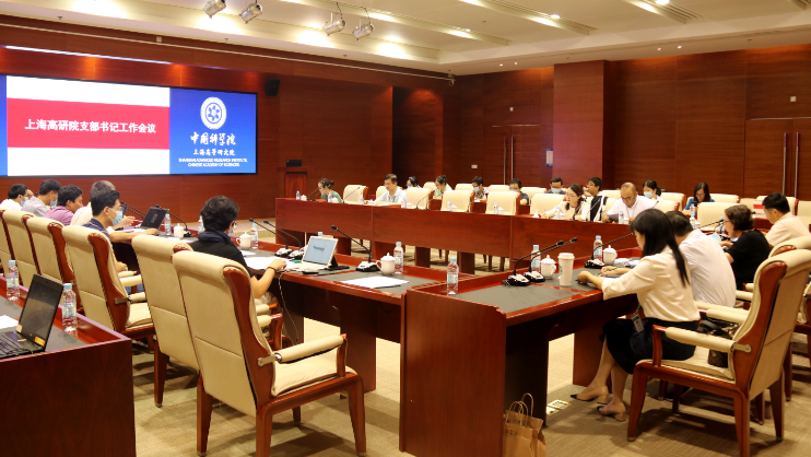 上海高等研究院召开党支部书记工作会议