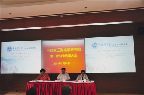 中科院上海高等研究院召开第一次妇女代表大会