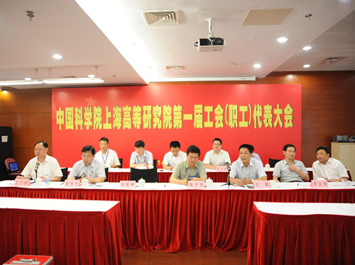 中科院上海高等研究院召开第一届工会（职工）代表大会