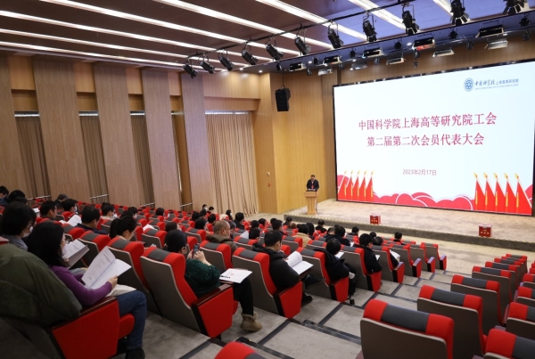 中科院上海高研院召开第二届第二次工会会员代表大会