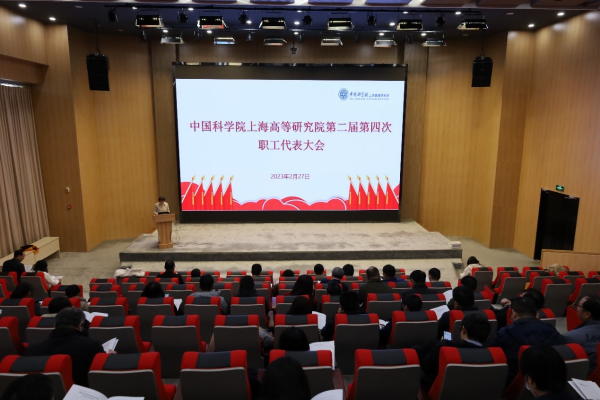 上海高等研究院第二届第四次职工代表大会胜利闭幕