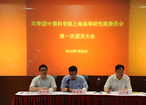 中科院上海高等研究院召开第一次团员大会