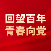 回望百年,青春向党——上海高研院团委组织收看建团百年庆祝大会