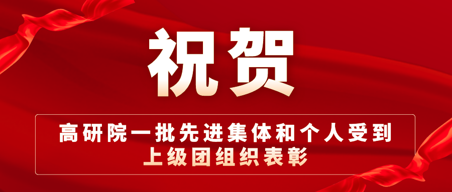 祝贺！高研院一批先进集体和个人受到上级团组织表彰