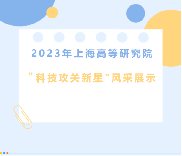 2023年上海高等研究院科技攻关新星风采展示
