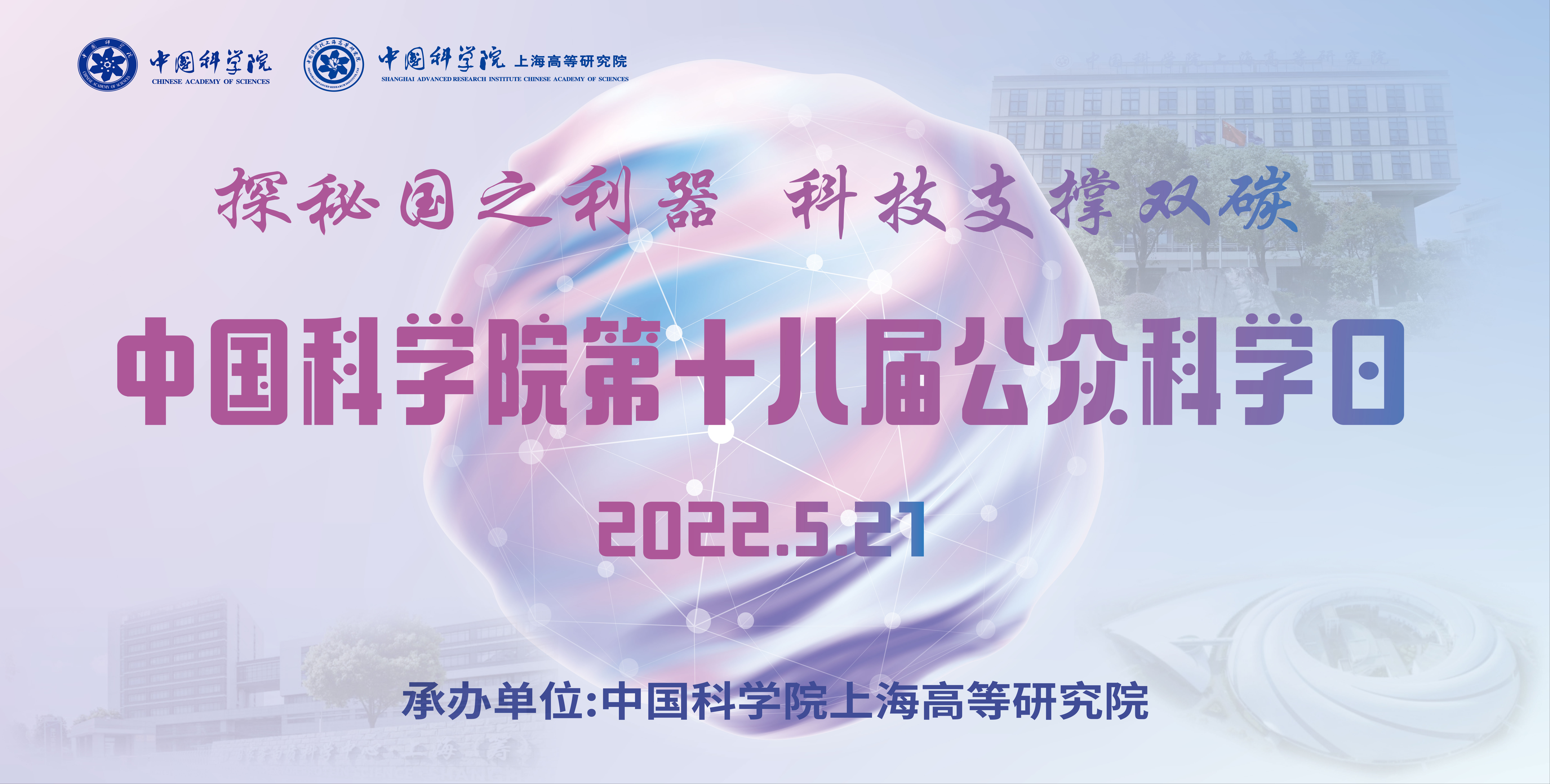 上海高研院举办2022年公众科学日活动