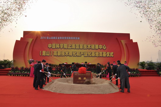 昆山产业化基地隆重奠基