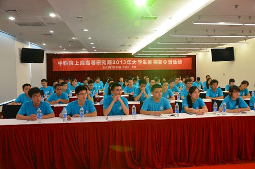 上海高等研究院举办 “2013年大学生夏令营”活动