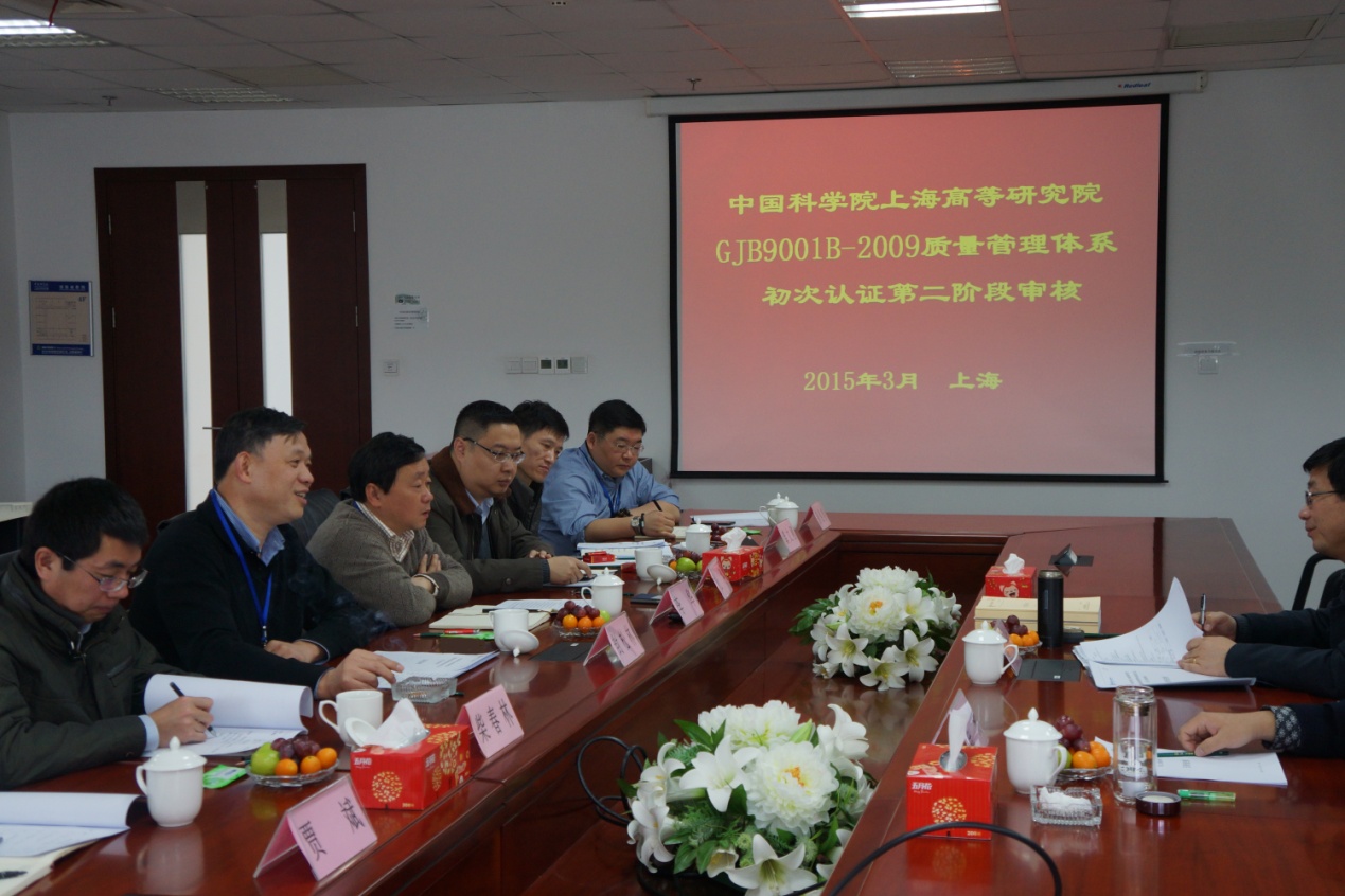 上海高等研究院顺利通过国军标质量管理体系初次认证第二阶段现场审核