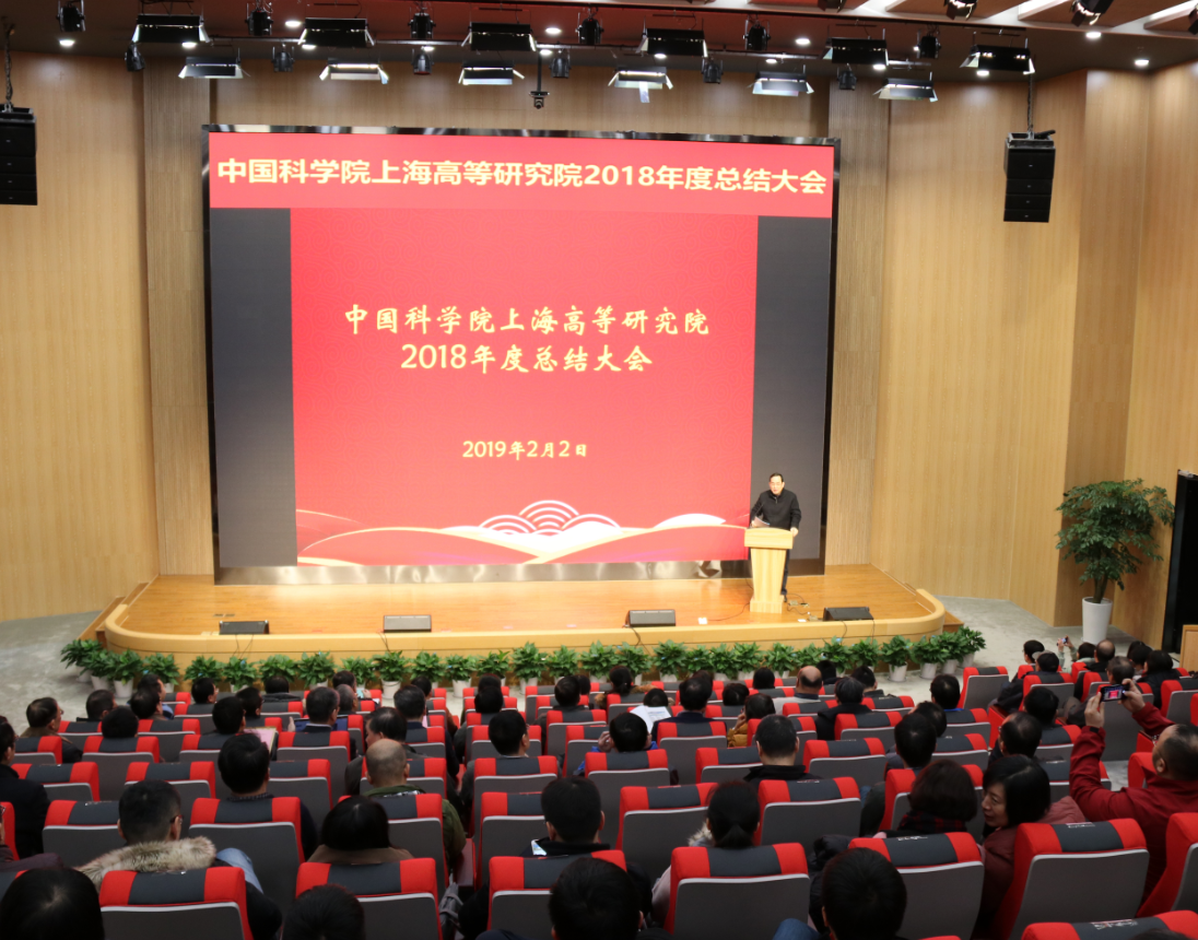 上海高等研究院召开2018年度工作总结大会