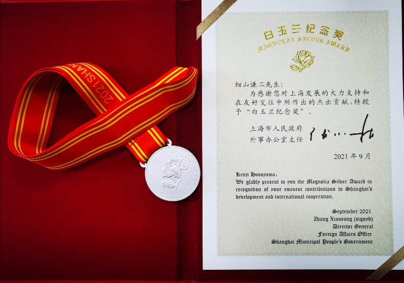 祝贺上海高等研究院访问研究员细山谦二先生荣获2021年度上海市“白玉兰纪念奖”