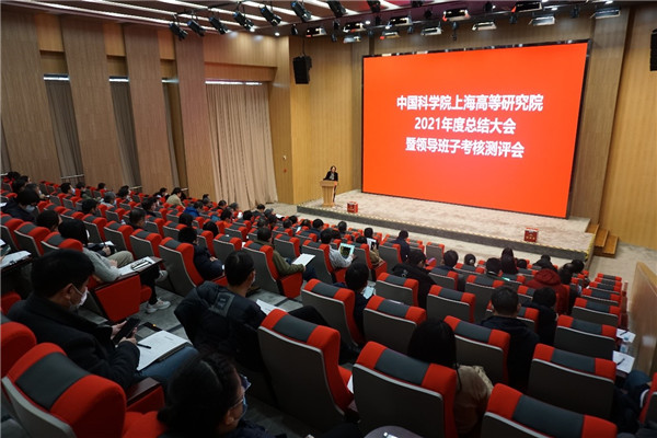 上海高研院召开2021年度总结大会暨领导班子考核测评会