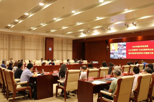 上海高研院组织学习中科院党组2022年夏季扩大会议精神