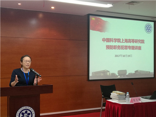 上海高研院举办预防职务犯罪专题讲座