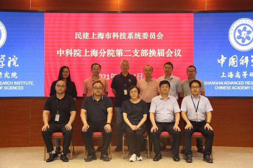 民建上海市科技系统委员会中科院上海分院第二支部召开换届会议