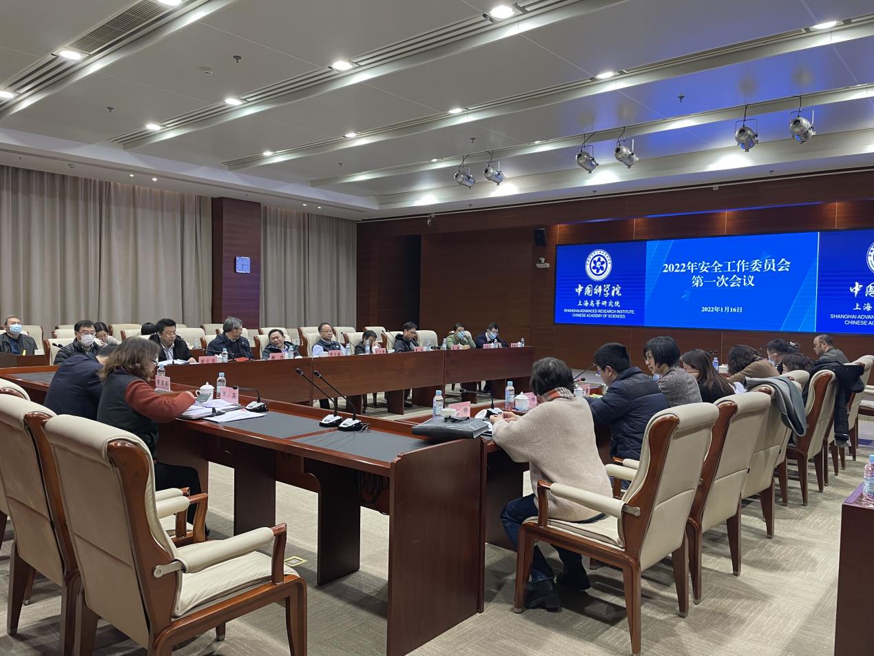 上海高研院召开2022年安全工作委员会第一次会议