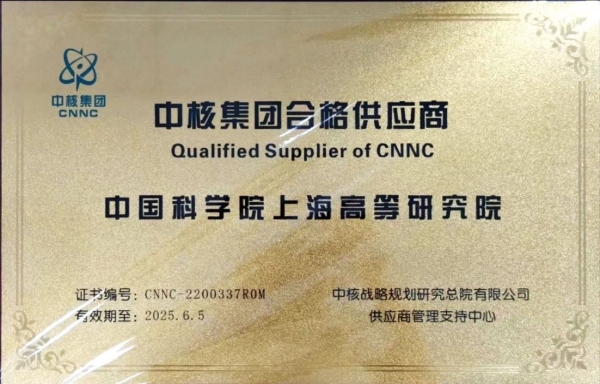 上海高研院取得“中核集团合格供应商”资格