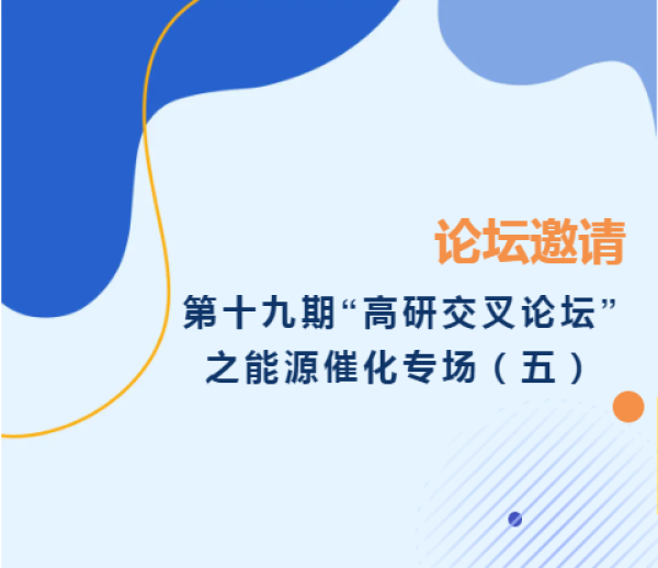 上海高研院成功举办第十九期“高研交叉论坛”