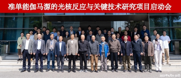 上海高研院组织召开国家重点研发计划  “准单能伽马源的光核反应与关键技术研究”项目启动会