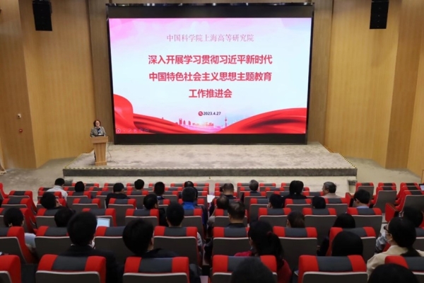 上海高研院组织召开深入开展学习贯彻习近平新时代中国特色社会主义思想主题教育工作推进会