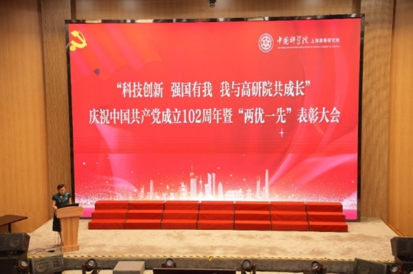 中国科学院上海高等研究院召开庆祝中国共产党成立102周年暨“两优一先”表彰大会
