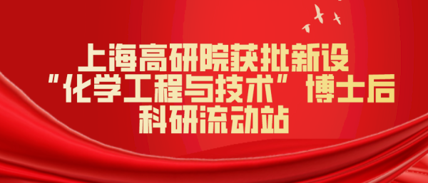 上海高研院获批新设“化学工程与技术”博士后科研流动站