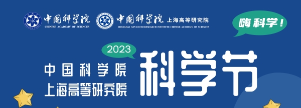 2023年度上海高研院科学节活动圆满落幕