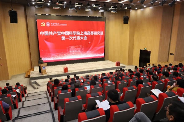 中国共产党中国科学院上海高等研究院第一次党代表大会胜利召开