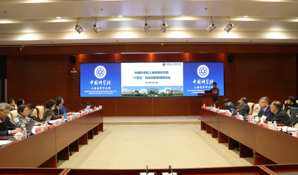 中国科学院上海高等研究院召开“十四五”科技创新规划推进会