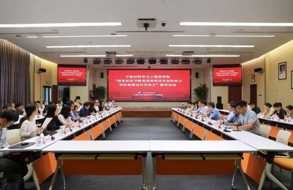 将党纪学习教育成效转化为加快抢占科技制高点内生动力——上海高研院与宁波材料所举行中心组联组学习活动