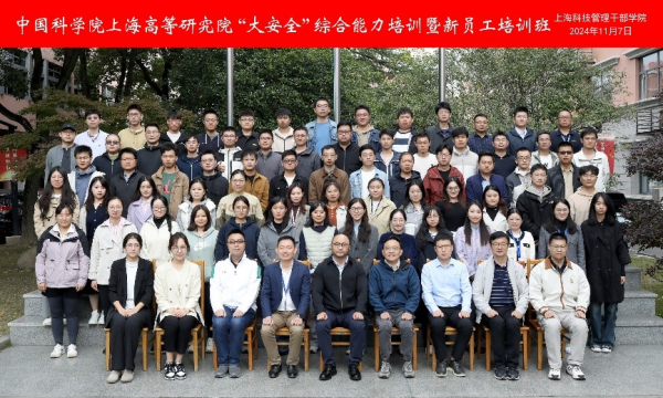 筑牢大安全防线，共创新员工未来——上海高研院举办“大安全”综合能力培训暨新员工培训班