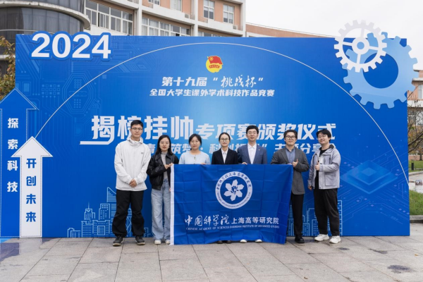 上海高研院研究生在第十九届“挑战杯”竞赛2024年度“揭榜挂帅”专项赛中取得佳绩<br/>