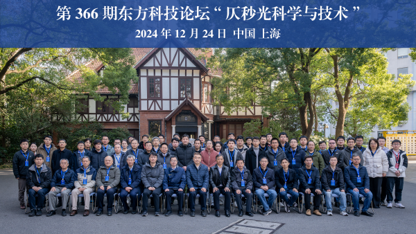追仄秒之光，启未来之程——第366期东方科技论坛“仄秒光科学与技术”成功举办<br/>