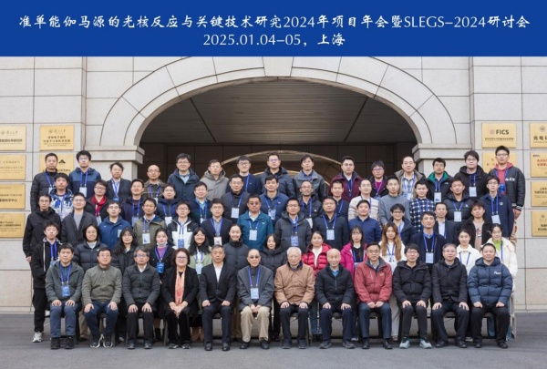 “准单能伽马源的光核反应与关键技术研究2024项目年会暨SLEGS-2024研讨会”在沪召开