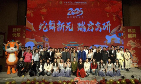 蛇舞新元· 瑞启高研 | 上海高研院2025年研究生新年联欢晚会圆满落幕<br/>