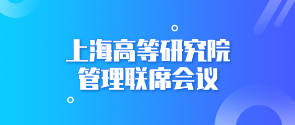 上海高研院召开第三十次管理联席会