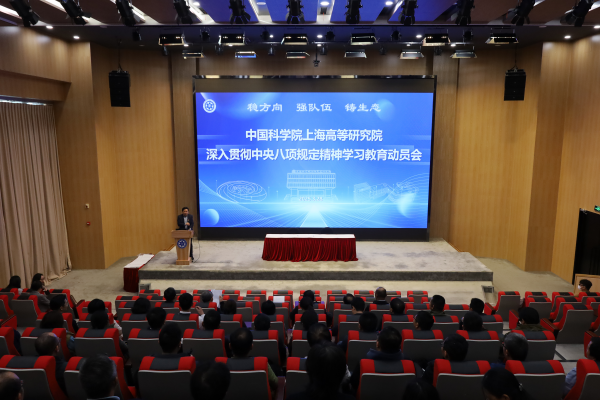 上海高研院召开2025年度党风廉政建设大会暨深入贯彻中央八项规定精神学习教育动员会