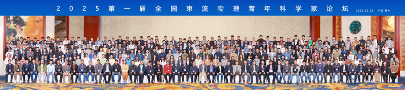 聚焦前沿科技创新，共话束流物理未来——2025第一届全国束流物理青年科学家论坛在苏州成功举办<br/>