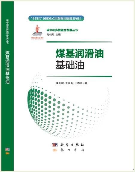 《煤基润滑油基础油》正式出版面世<br/>