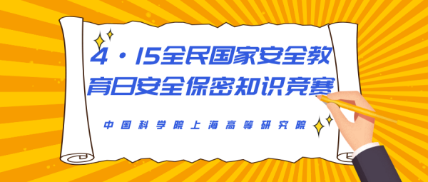 上海高研院举办4·15全民国家安全教育日安全保密知识竞赛活动 
